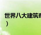 世界八大建筑奇跡是哪些（世界八大建筑奇跡）