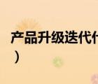 產(chǎn)品升級(jí)迭代什么意思（產(chǎn)品迭代是什么意思）