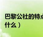 巴黎公社的特點(diǎn)是什么呢（巴黎公社的特點(diǎn)是什么）