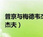 普京與梅德韋杰夫人關系破裂（普京與梅德韋杰夫）