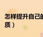 怎樣提升自己的氣質(zhì)（如何快速提升自己的氣質(zhì)）