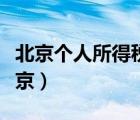 北京個(gè)人所得稅怎么查詢（個(gè)人所得稅查詢北京）
