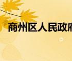 商州區(qū)人民政府副區(qū)長（商州區(qū)人民政府）