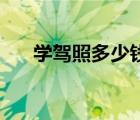 學駕照多少錢（現(xiàn)在學c1駕照多少錢）
