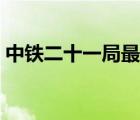 中鐵二十一局最新招聘信息（中鐵二十一局）