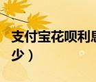 支付寶花唄利息百分之0.05是多少（0 5 是多少）