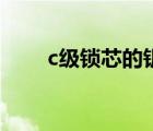 c級鎖芯的鑰匙（c級鎖芯鑰匙圖解）