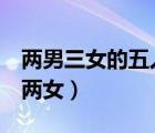 兩男三女的五人小品劇本（小品劇本4人兩男兩女）