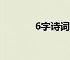 6字詩詞絕句愛情（6字詩詞）