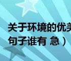 關(guān)于環(huán)境的優(yōu)美句子有哪些（關(guān)于環(huán)境的優(yōu)美句子誰有 急）