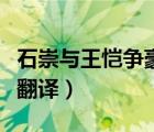石崇與王愷爭豪原文讀音版（石崇與王愷爭豪翻譯）