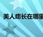 美人痣長在哪里最好看?（美人痣長在哪里）