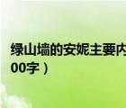 綠山墻的安妮主要內(nèi)容200字左右（綠山墻的安妮主要內(nèi)容100字）