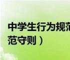 中學生行為規(guī)范守則心得體會（中學生行為規(guī)范守則）