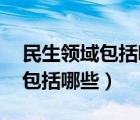 民生領(lǐng)域包括哪些內(nèi)容 基層治理（民生領(lǐng)域包括哪些）