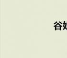 谷姐姐是誰（谷姐）
