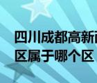 四川成都高新西區(qū)屬于哪個(gè)區(qū)?（成都高新西區(qū)屬于哪個(gè)區(qū)）