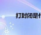 打封閉是什么藥（打封閉是什么）