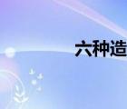 六種造字方法（造字方法）