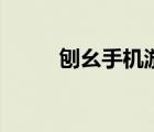 刨幺手機(jī)游戲（刨幺游戲在線玩）