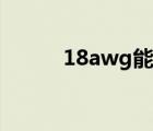 18awg能過(guò)多大電流（18awg）