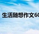 生活隨想作文600字記敘文（生活隨想作文）