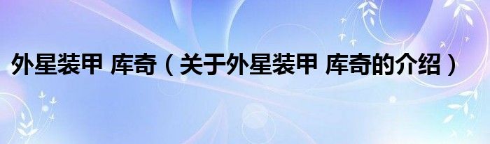 外星裝甲 庫(kù)奇（關(guān)于外星裝甲 庫(kù)奇的介紹）