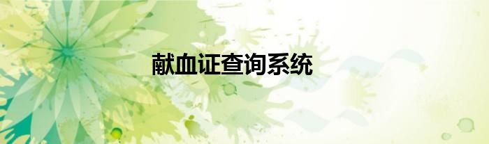 獻(xiàn)血證查詢系統(tǒng)