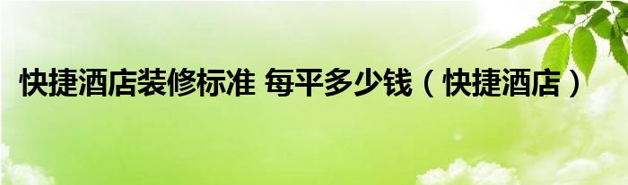 快捷酒店裝修標(biāo)準(zhǔn) 每平多少錢（快捷酒店）