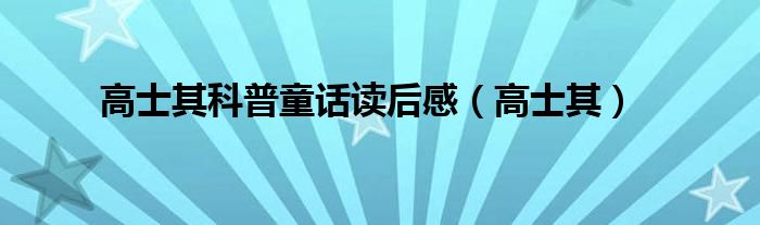 高士其科普童話讀后感（高士其）