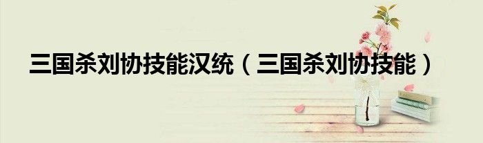 三國(guó)殺劉協(xié)技能漢統(tǒng)（三國(guó)殺劉協(xié)技能）
