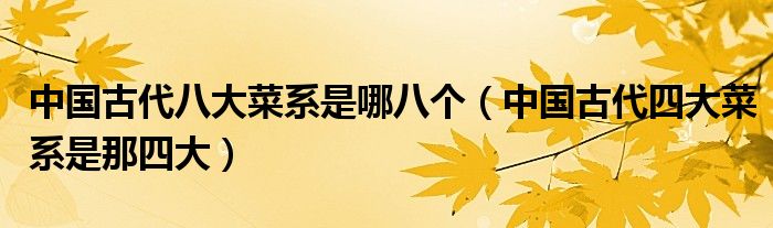 中國古代八大菜系是哪八個（中國古代四大菜系是那四大）