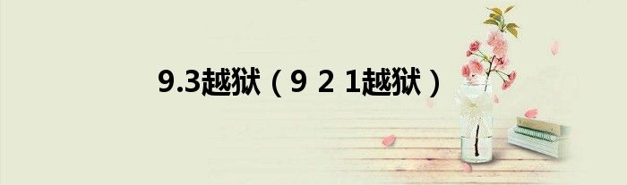 9.3越獄（9 2 1越獄）