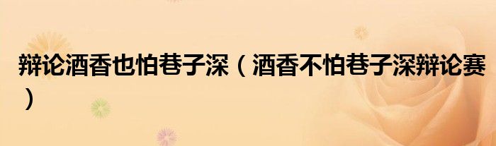 辯論酒香也怕巷子深（酒香不怕巷子深辯論賽）
