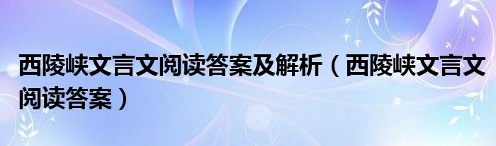 西陵峽文言文閱讀答案及解析（西陵峽文言文閱讀答案）