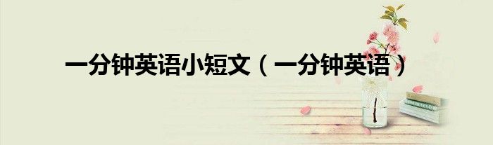 一分鐘英語(yǔ)小短文（一分鐘英語(yǔ)）