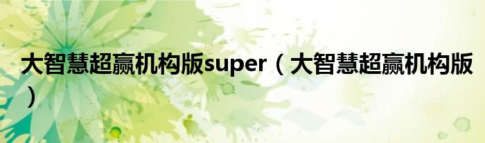 大智慧超贏機(jī)構(gòu)版super（大智慧超贏機(jī)構(gòu)版）