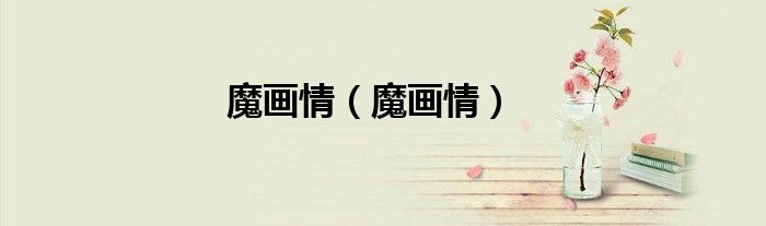 魔畫(huà)情（魔畫(huà)情）