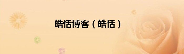 皓恬博客（皓恬）