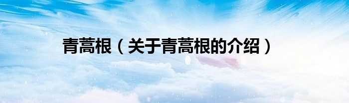 青蒿根（關(guān)于青蒿根的介紹）