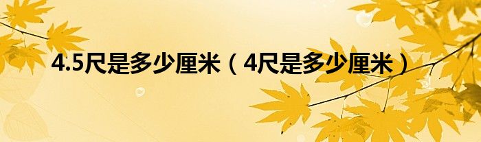 4.5尺是多少厘米（4尺是多少厘米）