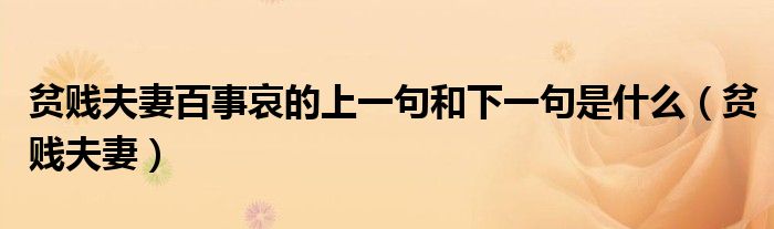 貧賤夫妻百事哀的上一句和下一句是什么（貧賤夫妻）