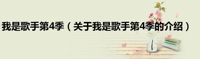 我是歌手第4季（關(guān)于我是歌手第4季的介紹）