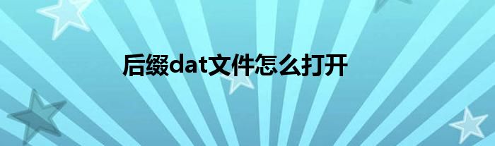 后綴dat文件怎么打開