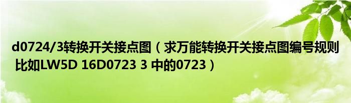 d0724/3轉(zhuǎn)換開關(guān)接點圖（求萬能轉(zhuǎn)換開關(guān)接點圖編號規(guī)則 比如LW5D 16D0723 3 中的0723）