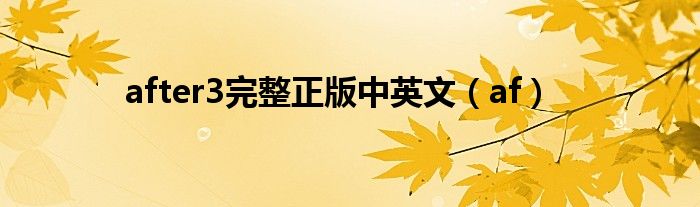 after3完整正版中英文（af）
