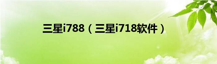 三星i788（三星i718軟件）