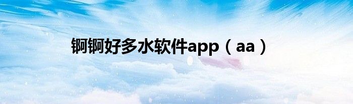 錒錒好多水軟件app（aa）