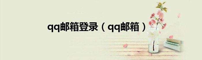 qq郵箱登錄（qq郵箱）