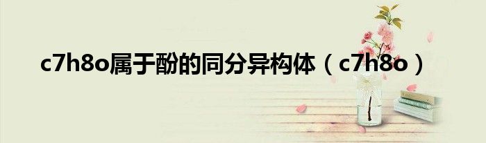 c7h8o屬于酚的同分異構(gòu)體（c7h8o）